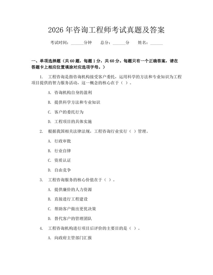 详细阅读:2026年咨询工程师考试真题及答案:(docx+pdf)免费下载 2026年咨询工程师考试真题及答案:(docx+pdf)免费下载