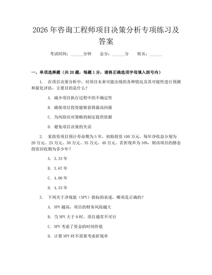 2026年咨询工程师项目决策分析专项练习及答案：(docx+pdf)免费下载