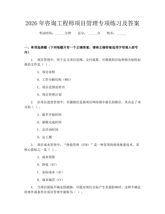 2026年咨询工程师项目管理专项练习及答案：(docx+pdf)免费下载