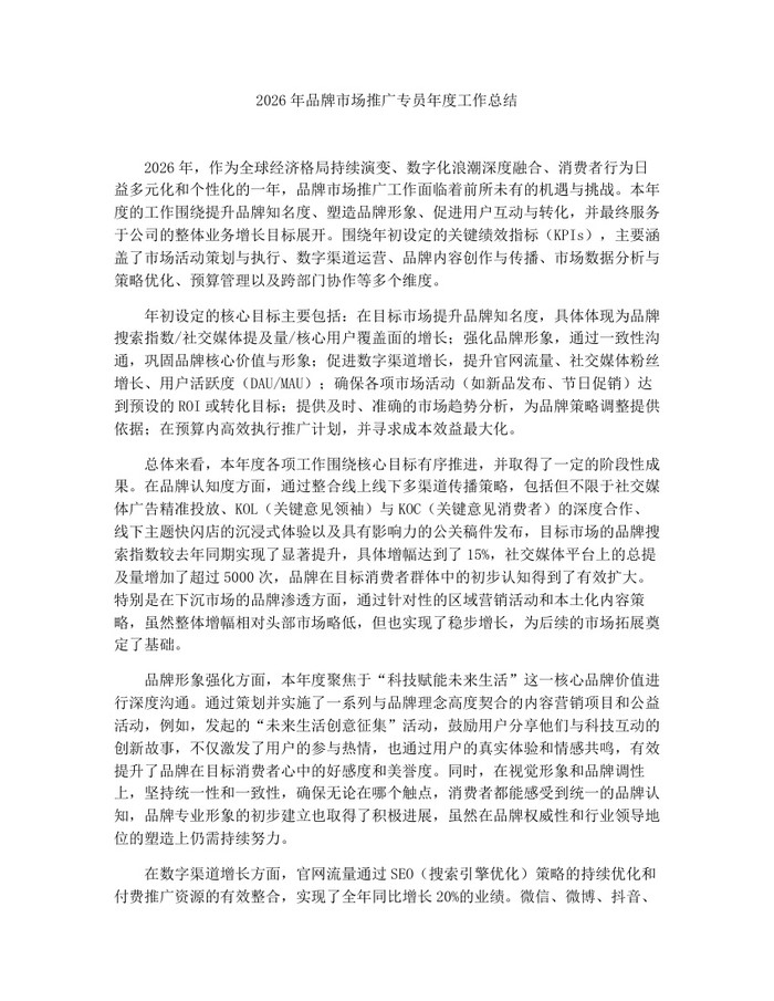 2026年品牌市场推广专员年度工作总结：(docx+pdf)免费下载