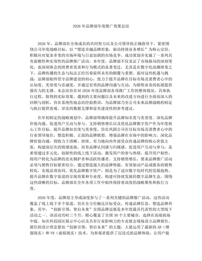2026年品牌部年度推广效果总结：(docx+pdf)免费下载