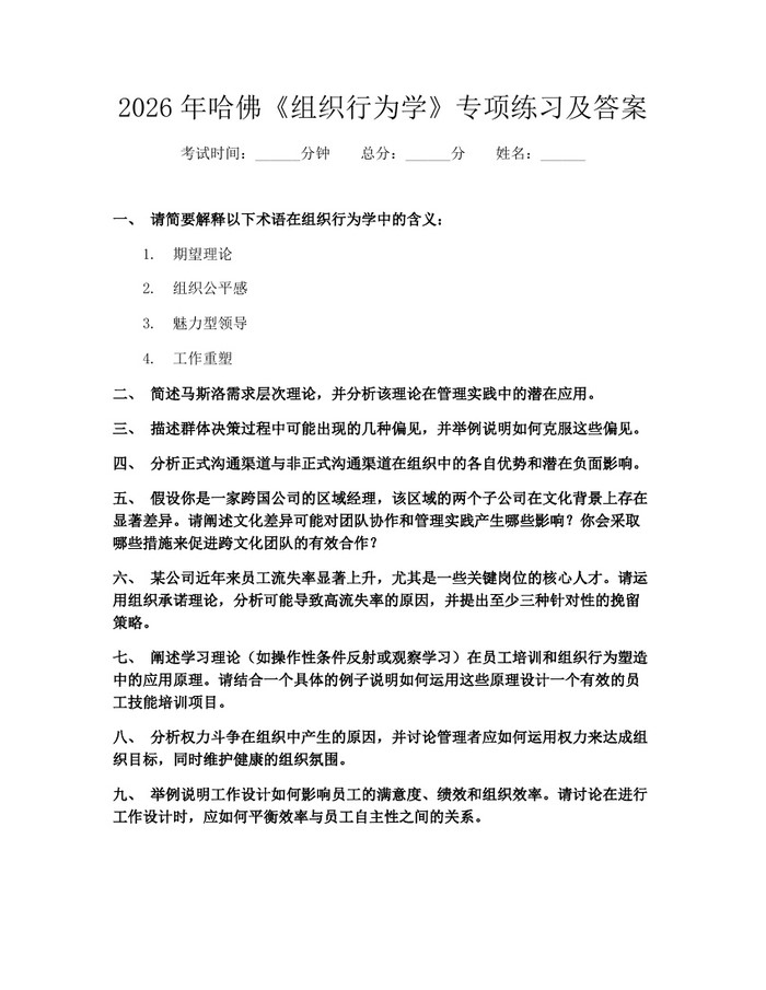 2026年哈佛《组织行为学》专项练习及答案：(docx+pdf)免费下载