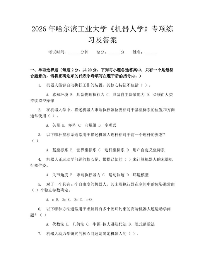 2026年哈尔滨工业大学《机器人学》专项练习及答案：(docx+pdf)免费下载