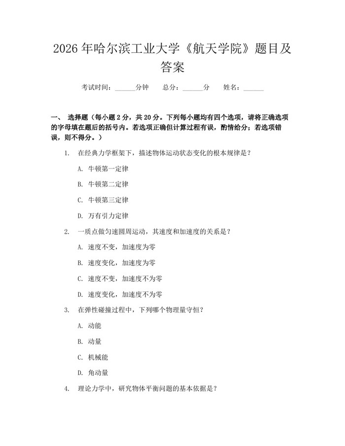 2026年哈尔滨工业大学《航天学院》题目及答案：(docx+pdf)免费下载