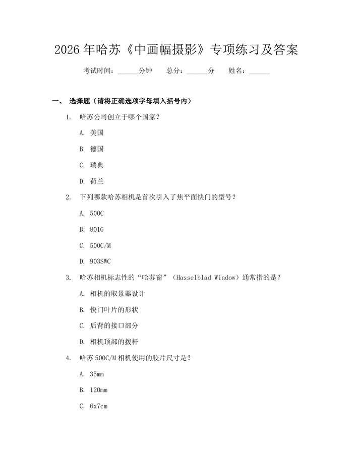 2026年哈苏《中画幅摄影》专项练习及答案：(docx+pdf)免费下载