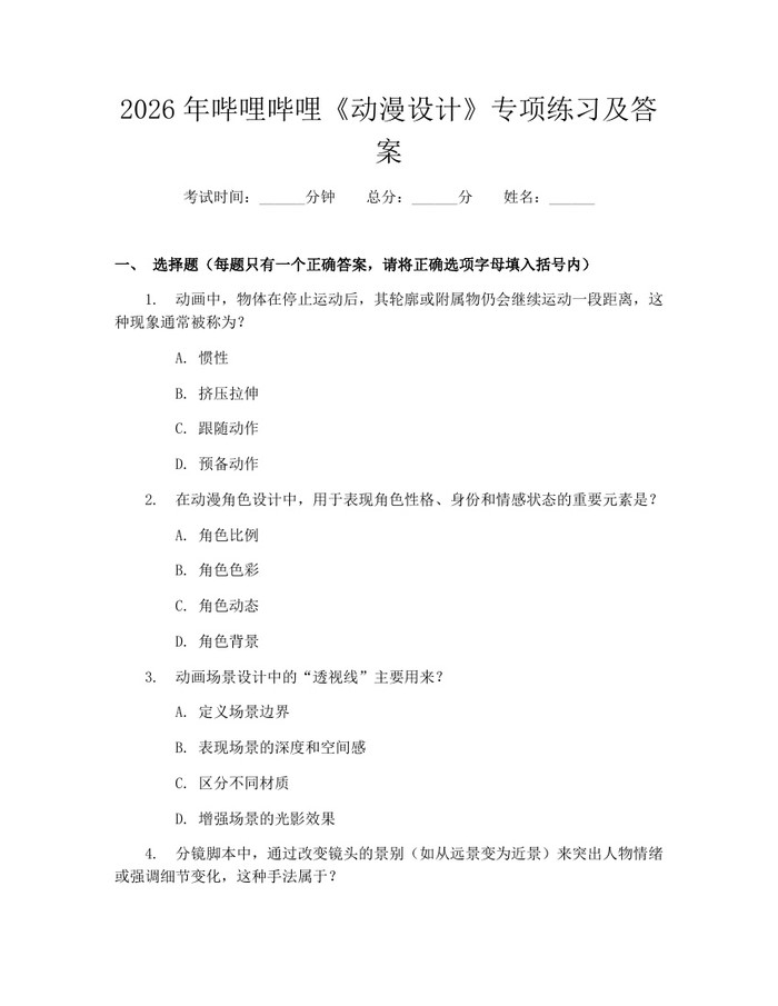 2026年哔哩哔哩《动漫设计》专项练习及答案：(docx+pdf)免费下载