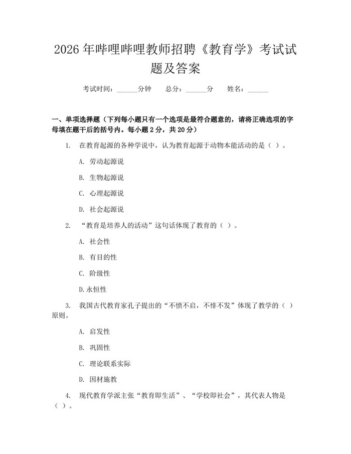 2026年哔哩哔哩教师招聘《教育学》考试试题及答案：(docx+pdf)免费下载