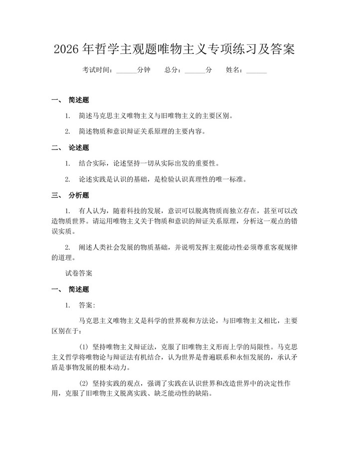 2026年哲学主观题唯物主义专项练习及答案：(docx+pdf)免费下载