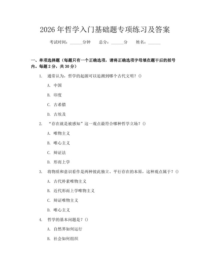 详细阅读:2026年哲学入门基础题专项练习及答案:(docx+pdf)免费下载 2026年哲学入门基础题专项练习及答案:(docx+pdf)免费下载