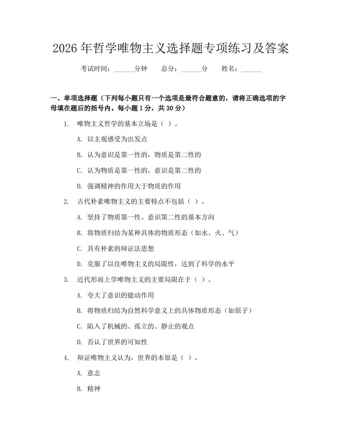 2026年哲学唯物主义选择题专项练习及答案：(docx+pdf)免费下载