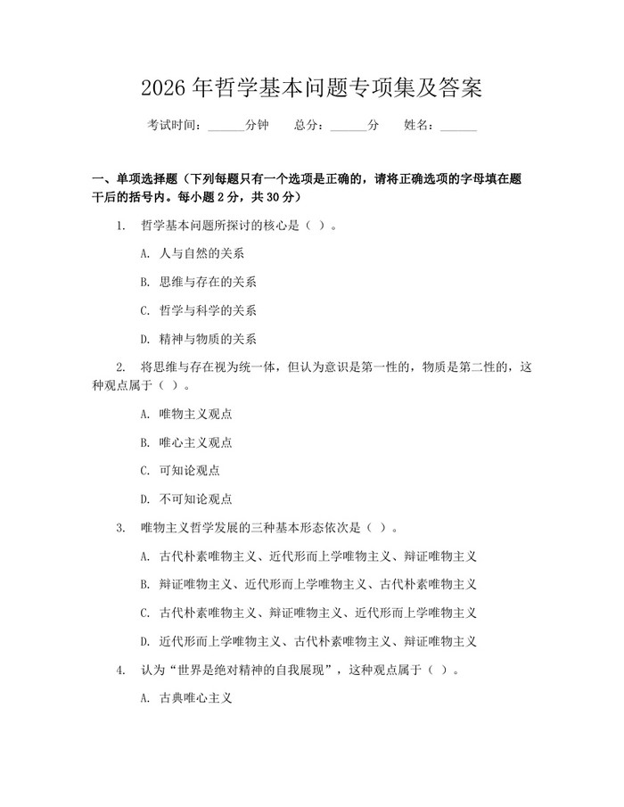 2026年哲学基本问题专项集及答案：(docx+pdf)免费下载