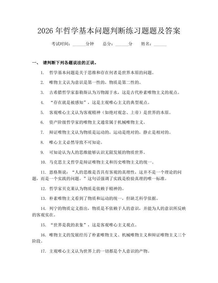 2026年哲学基本问题判断练习题题及答案：(docx+pdf)免费下载
