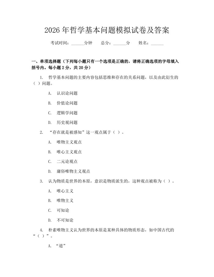 2026年哲学基本问题模拟试卷及答案：(docx+pdf)免费下载
