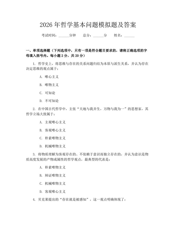 2026年哲学基本问题模拟题及答案：(docx+pdf)免费下载