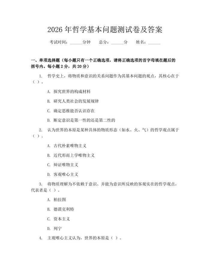2026年哲学基本问题测试卷及答案：(docx+pdf)免费下载