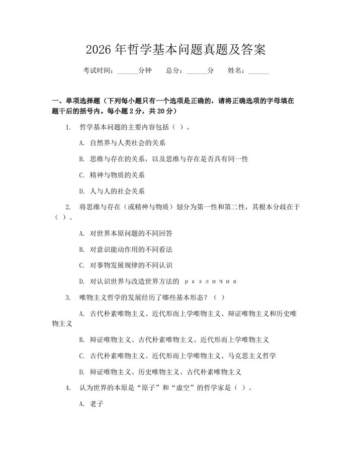 2026年哲学基本问题真题及答案：(docx+pdf)免费下载