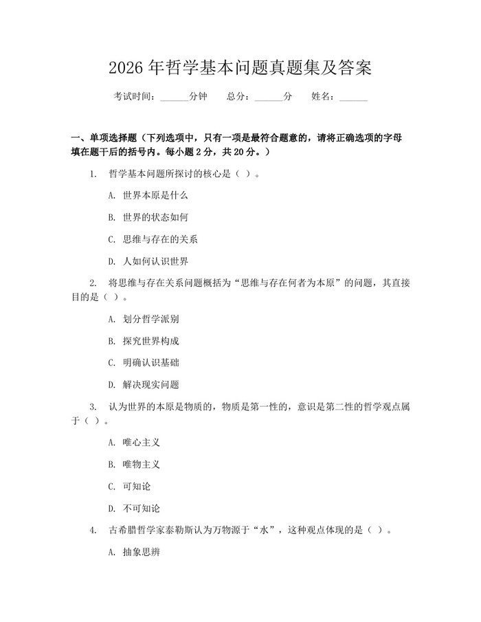 2026年哲学基本问题真题集及答案：(docx+pdf)免费下载