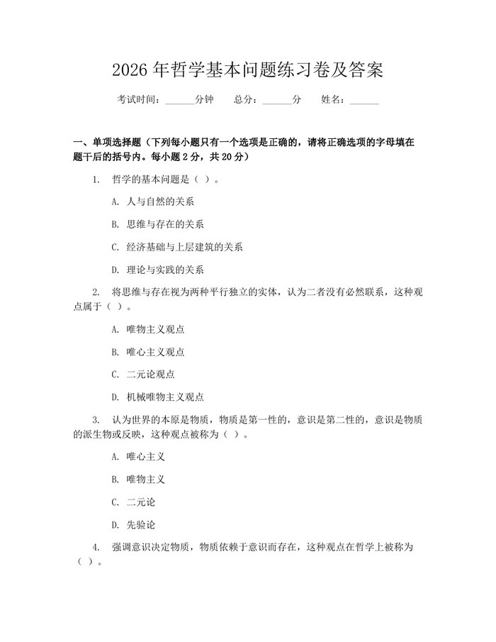 2026年哲学基本问题练习卷及答案：(docx+pdf)免费下载