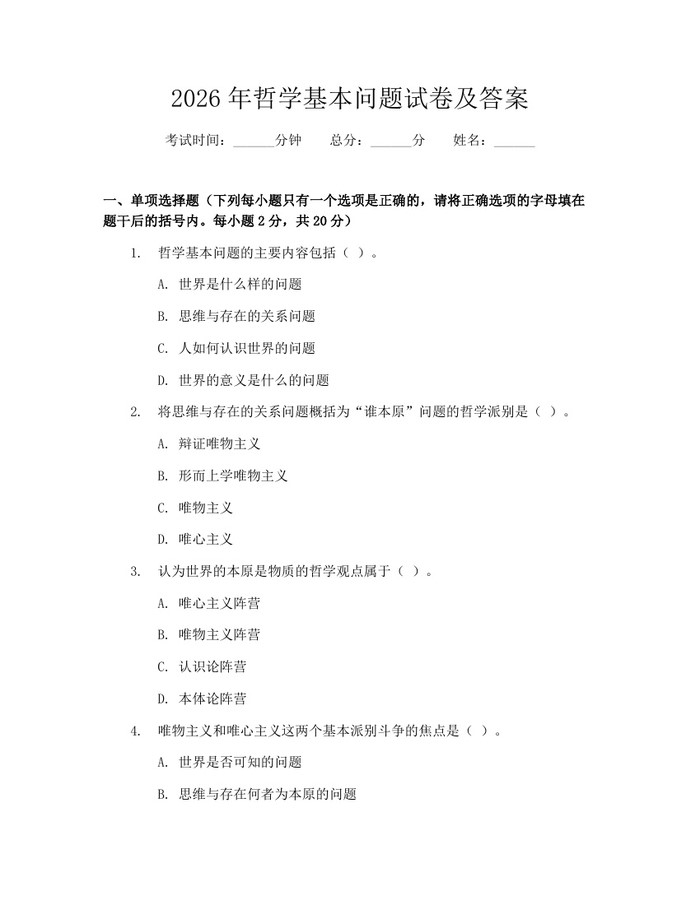 2026年哲学基本问题试卷及答案：(docx+pdf)免费下载