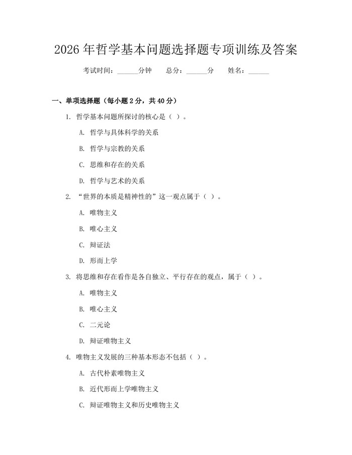 详细阅读:2026年哲学基本问题选择题专项训练及答案:(docx+pdf)免费下载 2026年哲学基本问题选择题专项训练及答案:(docx+pdf)免费下载