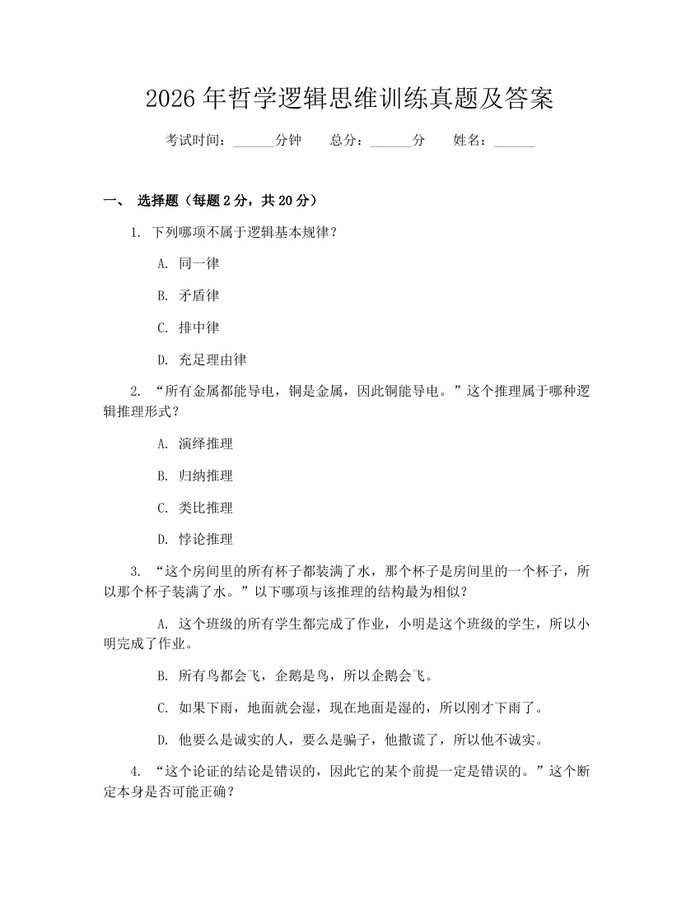 2026年哲学逻辑思维训练真题及答案：(docx+pdf)免费下载
