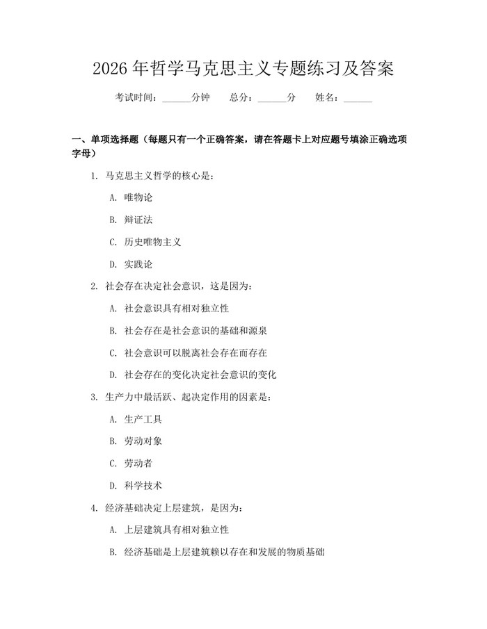 2026年哲学马克思主义专题练习及答案：(docx+pdf)免费下载