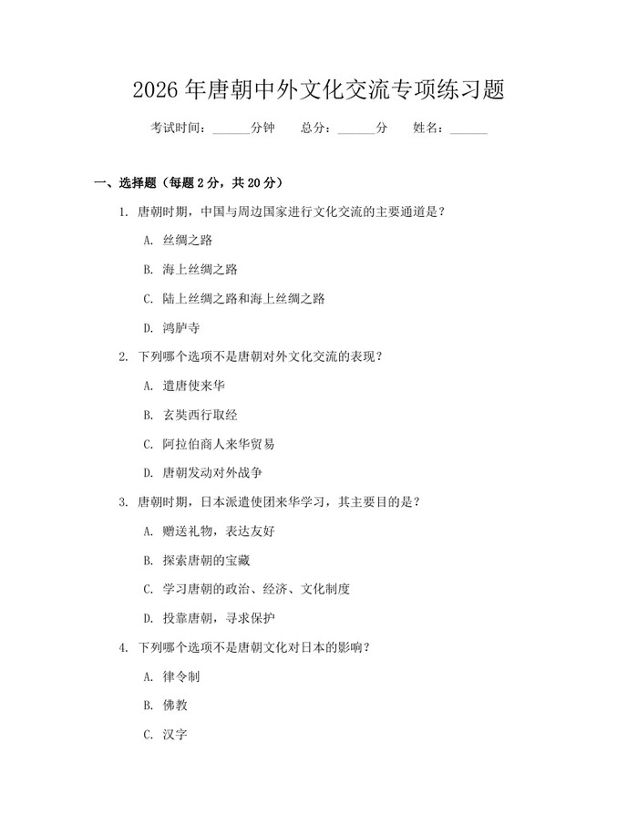 2026年唐朝中外文化交流专项练习题：(docx+pdf)免费下载