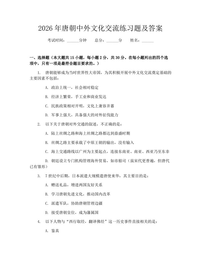 2026年唐朝中外文化交流练习题及答案：(docx+pdf)免费下载