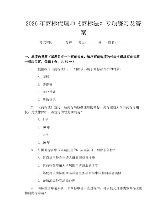 2026年商标代理师《商标法》专项练习及答案：(docx+pdf)免费下载