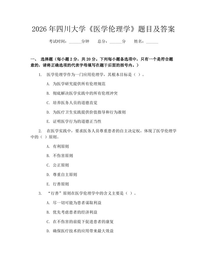 2026年四川大学《医学伦理学》题目及答案：(docx+pdf)免费下载