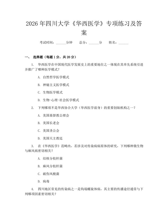 2026年四川大学《华西医学》专项练习及答案：(docx+pdf)免费下载