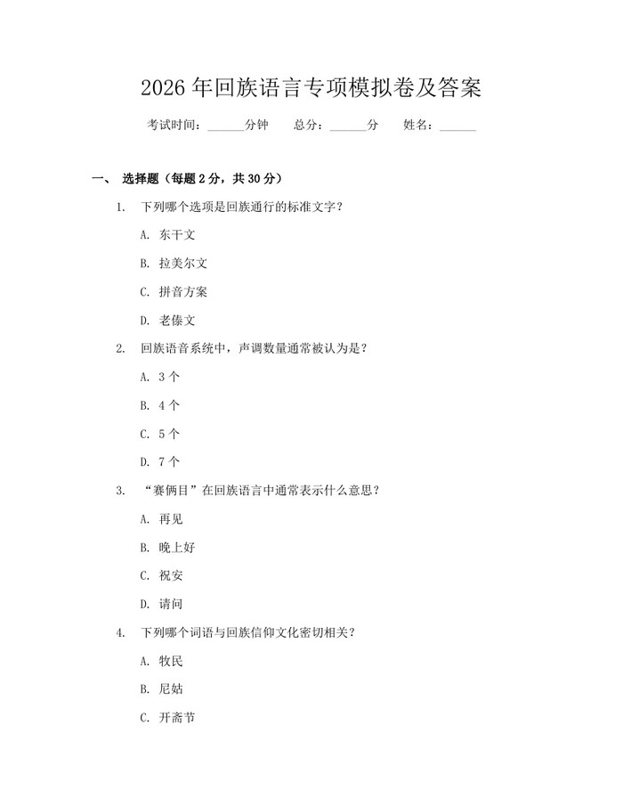 2026年回族语言专项模拟卷及答案：(docx+pdf)免费下载