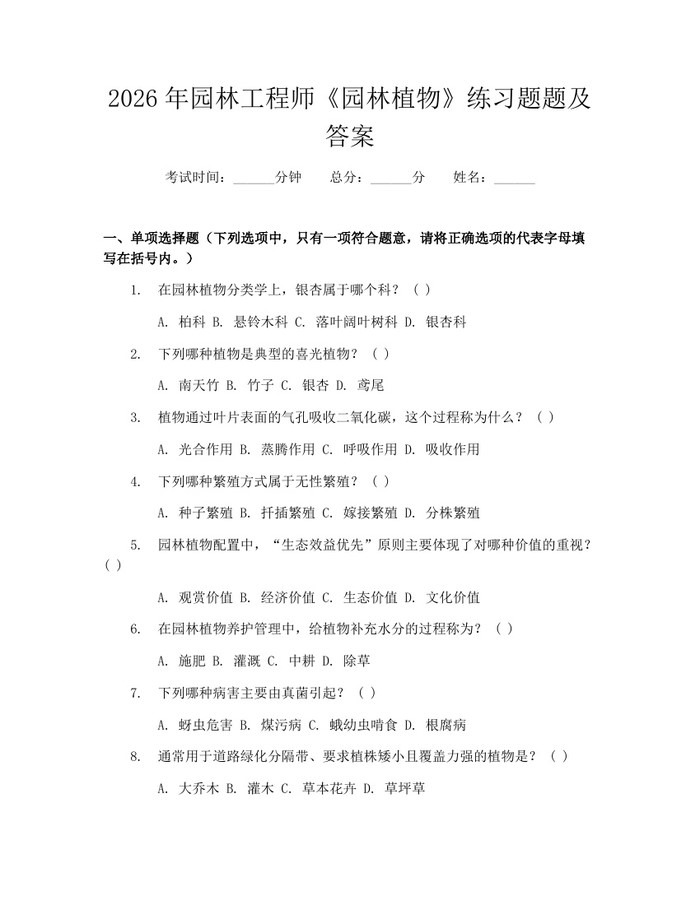 2026年园林工程师《园林植物》练习题题及答案：(docx+pdf)免费下载