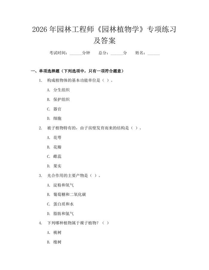 2026年园林工程师《园林植物学》专项练习及答案：(docx+pdf)免费下载