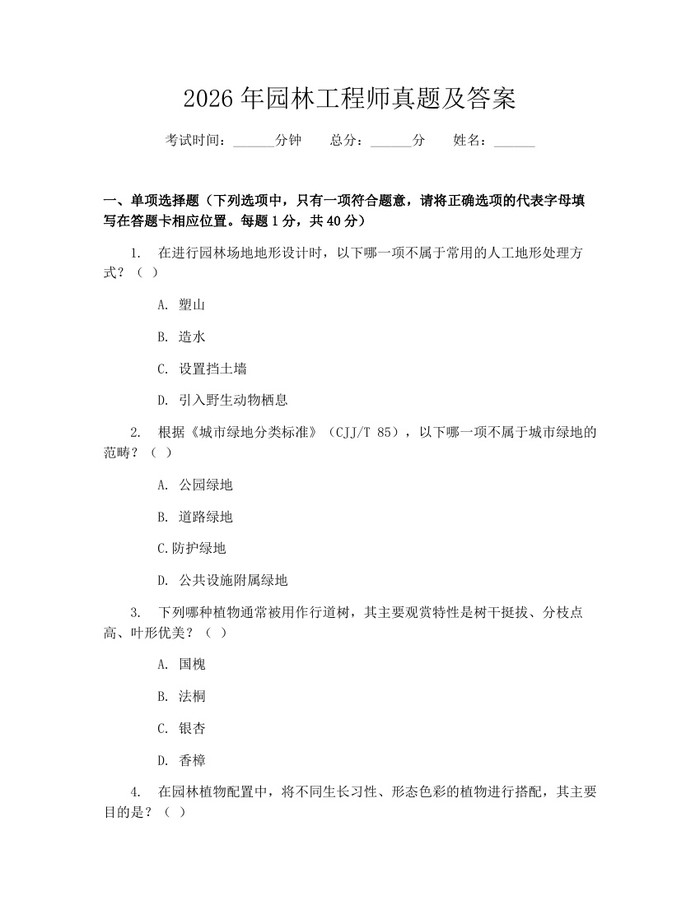 2026年园林工程师真题及答案：(docx+pdf)免费下载