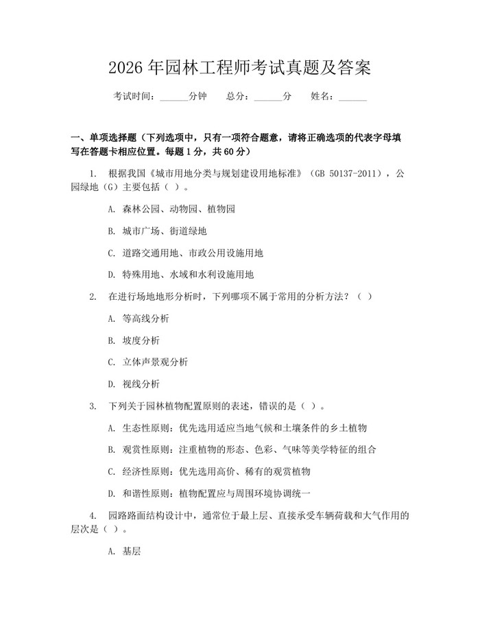 2026年园林工程师考试真题及答案：(docx+pdf)免费下载
