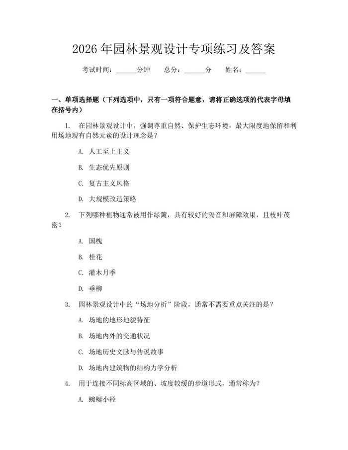 2026年园林景观设计专项练习及答案：(docx+pdf)免费下载
