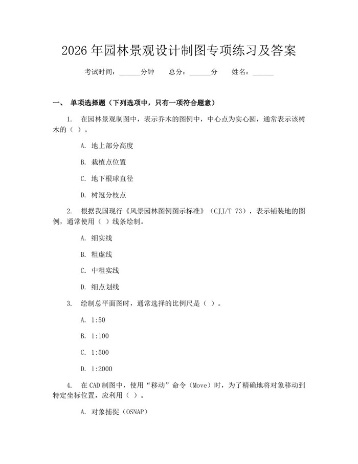 详细阅读:2026年园林景观设计制图专项练习及答案:(docx+pdf)免费下载 2026年园林景观设计制图专项练习及答案:(docx+pdf)免费下载