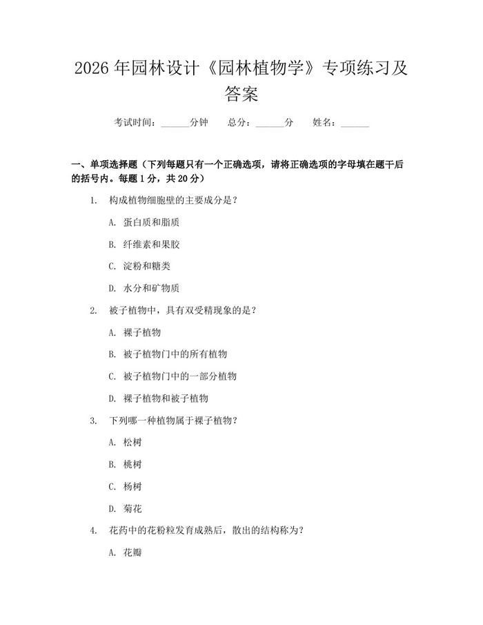 2026年园林设计《园林植物学》专项练习及答案：(docx+pdf)免费下载