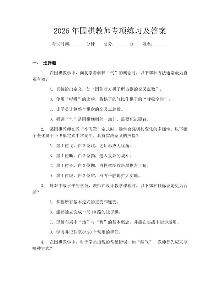 2026年围棋教师专项练习及答案：(docx+pdf)免费下载