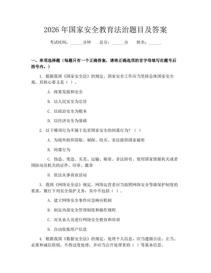 2026年国家安全教育法治题目及答案：(docx+pdf)免费下载