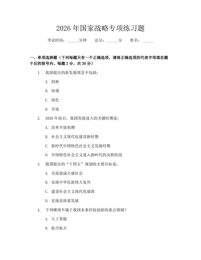 2026年国家战略专项练习题：(docx+pdf)免费下载
