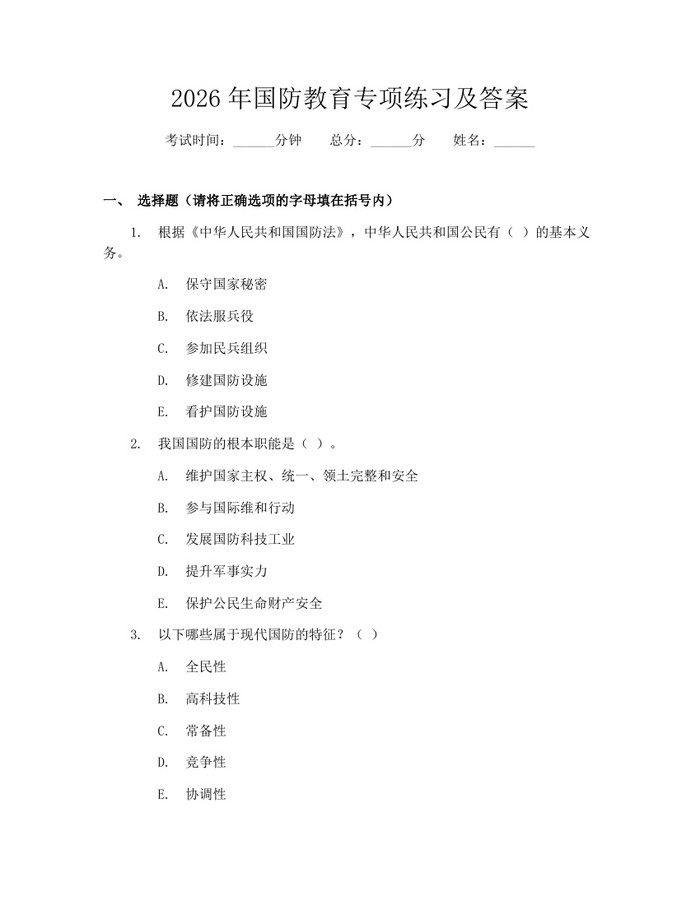 2026年国防教育专项练习及答案：(docx+pdf)免费下载