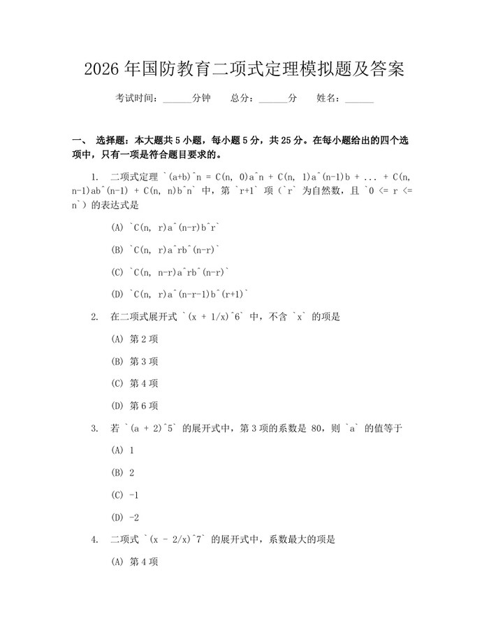 2026年国防教育二项式定理模拟题及答案：(docx+pdf)免费下载