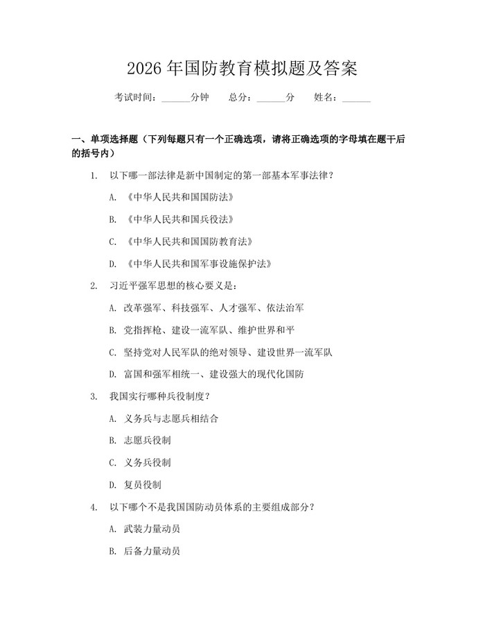 详细阅读:2026年国防教育模拟题及答案:(docx+pdf)免费下载 2026年国防教育模拟题及答案:(docx+pdf)免费下载
