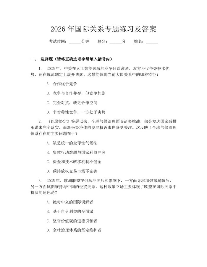 2026年国际关系专题练习及答案：(docx+pdf)免费下载