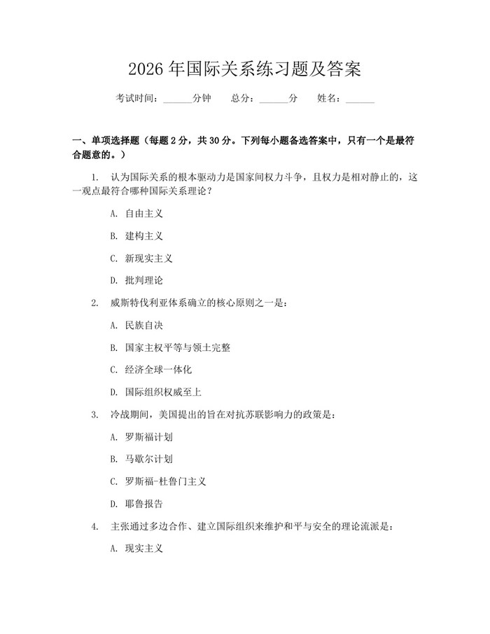 2026年国际关系练习题及答案：(docx+pdf)免费下载