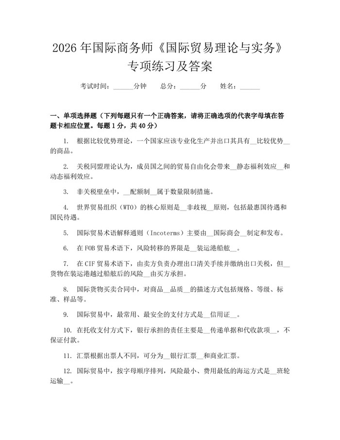 2026年国际商务师《国际贸易理论与实务》专项练习及答案：(docx+pdf)免费下载