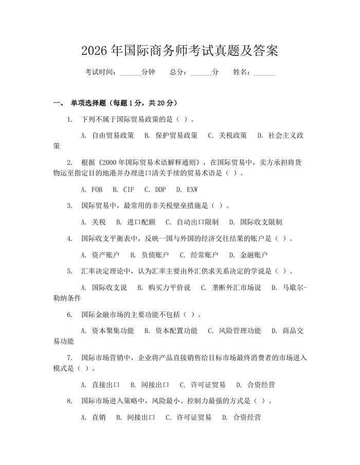 2026年国际商务师考试真题及答案：(docx+pdf)免费下载