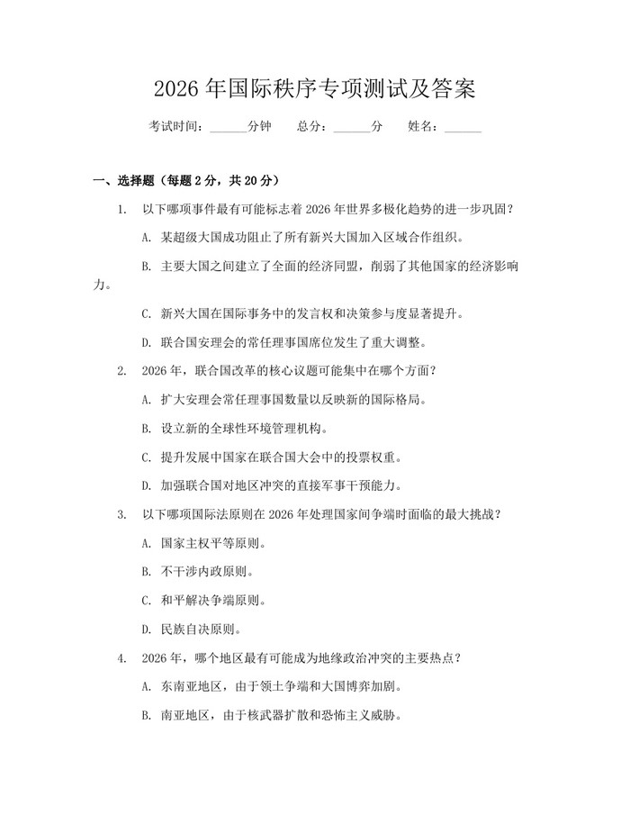 详细阅读:2026年国际秩序专项测试及答案:(docx+pdf)免费下载 2026年国际秩序专项测试及答案:(docx+pdf)免费下载